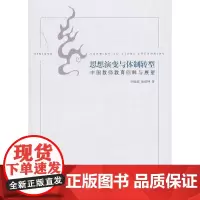 [正版书籍]思想演变与体制创新