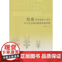 [正版书籍]社会资本视角下农村中小企业信贷融资机制创新