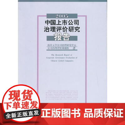 [正版书籍]2005中国上市公司治理评价研究报告