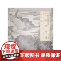 [正版书籍]中国古代绘画精品集万壑秋涛图