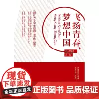 飞扬青春,梦想中国——浙江大学学生原创文学作品集