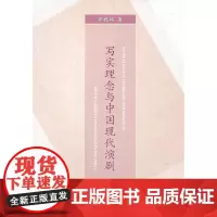 [正版书籍]写实理念与中国现代演剧
