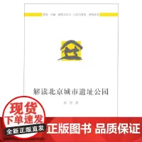 [正版书籍]解读北京城市遗址公园