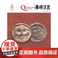[正版书籍]中国红 秦砖汉瓦
