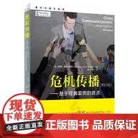 [正版书籍]危机传播(现代沟通力系列,10种危机类型、50项经典案例!献给那些正在或可能被危机困扰的组织与人们!)
