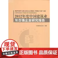 [正版书籍]2012年度中国建筑业双百强企业研究报告