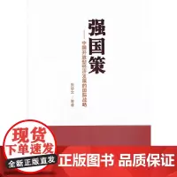 强国策——中国开放型经济发展的国际战略