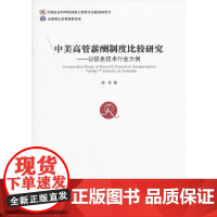 [正版书籍]中美高管薪酬制度比较研究——以信息技术行业为例