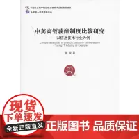 [正版书籍]中美高管薪酬制度比较研究——以信息技术行业为例