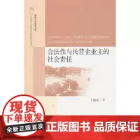 [正版书籍]合法性与民营企业主的社会责任