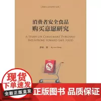 [正版书籍]消费者安全食品购买意愿研究
