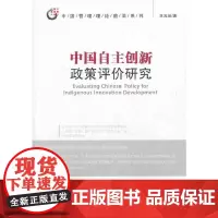 [正版书籍]中国自主创新政策评价研究