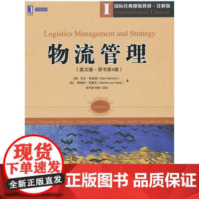 [正版书籍]物流管理(英文版 原书第4版)(欧洲物流教材,突出物流战略思想和物流管理知识)