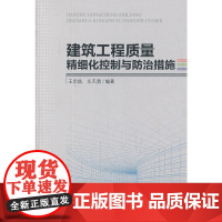 [正版书籍]建筑工程质量精细化控制与防治措施