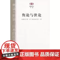 [正版书籍]阅读日本书系/舆论与世论