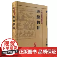 [正版书籍]中醫古籍整理叢書重刊·脉經校注