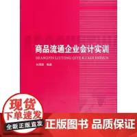 [正版书籍]商品流通企业会计实训