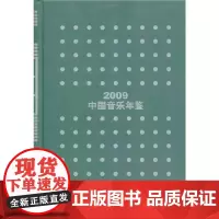 [正版书籍]中国音乐年鉴·2009
