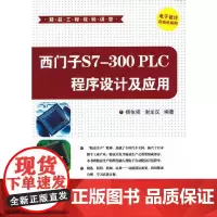 [正版书籍]西门子S7-300 PLC程序设计及应用(配光盘)(精益工程视频讲堂)