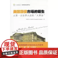 美国国债市场的诞生:从第一次世界大战到“大萧条”(引进版)