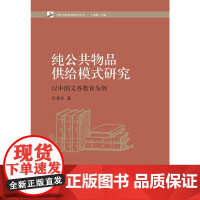 [正版书籍]纯公共物品供给模式研究:以中国义务教育为案例