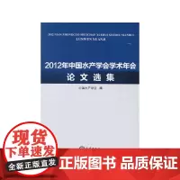 [正版书籍]2012年中国水产学会学术年会论文选集