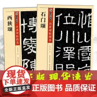 石门颂 石门颂+西狭颂全2册 墨点字帖 隶书碑文拓本 历代名家书法经典 成人初学者零基础楷书入门自学临摹范本礼器碑毛笔隶