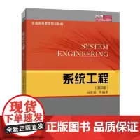 系统工程(第3版)
