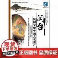 [正版书籍]闽台民间文学传统文化遗产资源调查