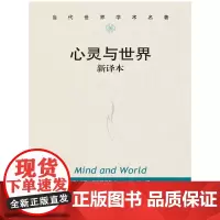 [正版书籍]心灵与世界 新译本(当代世界学术名著)