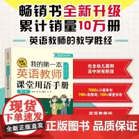 [正版书籍]我的第一本英语教师课堂用语手册 第二版