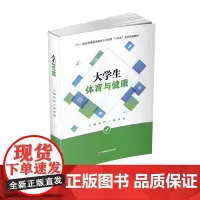 大学生体育与健康9787550450080西南财经大学出版社正版自营