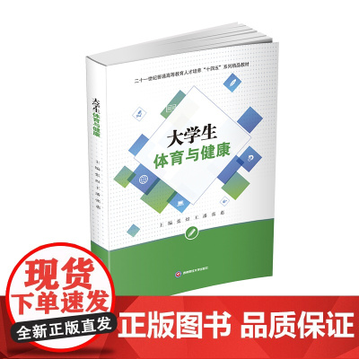 大学生体育与健康9787550450080西南财经大学出版社正版自营