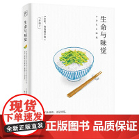 [正版书籍]生命与味觉(日本“国宝级”料理家辰巳芳子发人深省的饮食散文随笔。以料理体悟生命滋养生命与心灵的哲思之书