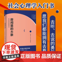 [正版书籍]房间里的大象:生活中的沉默和否认 社会心理学入门书 十周年纪念版上市 罗辑思维/看理想/熊培云/杜骏飞