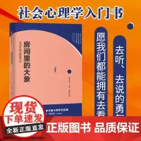 [正版书籍]房间里的大象:生活中的沉默和否认 社会心理学入门书 十周年纪念版上市 罗辑思维/看理想/熊培云/杜骏飞