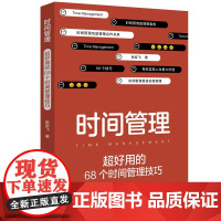 [正版书籍]时间管理:超好用的68个时间管理技巧 张姣飞提供的时间管理全面方案 提高时间效率 自我管理激励励志书籍