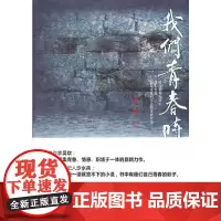 [正版书籍]我们青春时