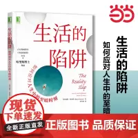 [正版书籍]生活的陷阱:如何应对人生中的至暗时刻 路斯 我们并不是等风暴平息才能开启生活 而是本就一直生活在风暴中