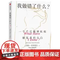 [正版书籍]我做错了什么:产生精神疾病幸存者的真实回忆录