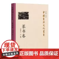 [正版书籍]中国书法文化丛书·篆书卷