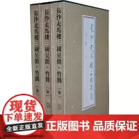 [正版书籍]长沙走马楼三国吴简·竹简(柒)(上、中、下)