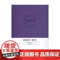[正版书籍]《国语》研究