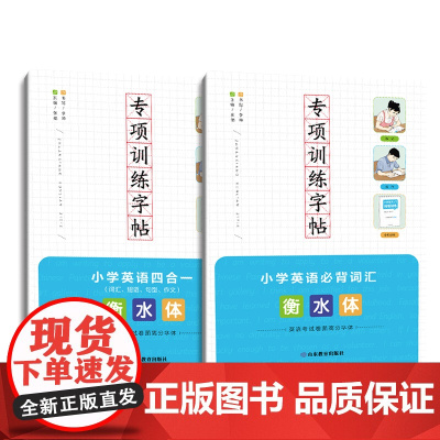 [正版书籍]小学专项训练字帖套装 小学英语必背词汇+小学英语四合一 小学英语必背词汇、短语、句型、作文