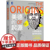 [正版书籍]美德的起源:人类本能与协作的进化(珍藏版)