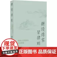 [正版书籍]耕读传家习律则:地域文化视野的法治映像
