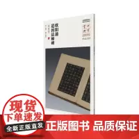 中华宝典——中国国家博物馆藏法帖书系(第一辑)·欧阳通道因法师碑(宋拓本)