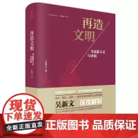 [正版书籍]再造文明 : 马克思主义与中国