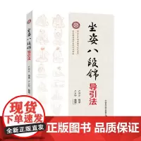 [正版书籍]坐姿八段锦导引法
