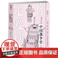 [正版书籍]你一定爱读的中国战争史:隋朝